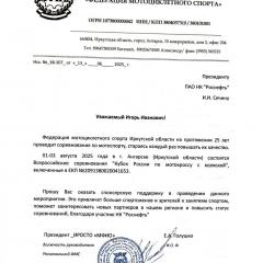Уважаемый Игорь Иванович!  Федерация мотоциклетного спорта Иркутской области на протяжении 25 лет проводит соревнования по мотоспорту, стараясь каждый раз повышать их качество.  01-03 августа 2025 года в г. Ангарске (Иркутской области) состоятся Всероссийские соревнования "Кубок России по мотокроссу с коляской", включенные в ЕКП №2091380020041653.   Прошу Вас оказать спонсорскую поддержку в проведении данного мероприятия. Это привлечет больше спортсменов и зрителей к занятиям спортом, поможет заинтересовать