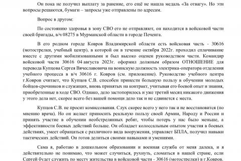 очень прошу помочь с переводом Купцова Сергея Вячеславовича из в/ч 08275 Мурманской области в в/ч 30616 Владимирской области