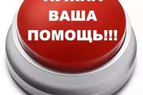 Просьба о помощи