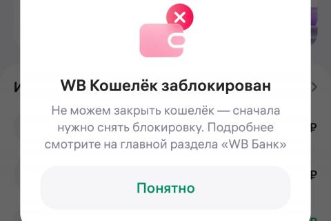 Заблокирован кошелёк 